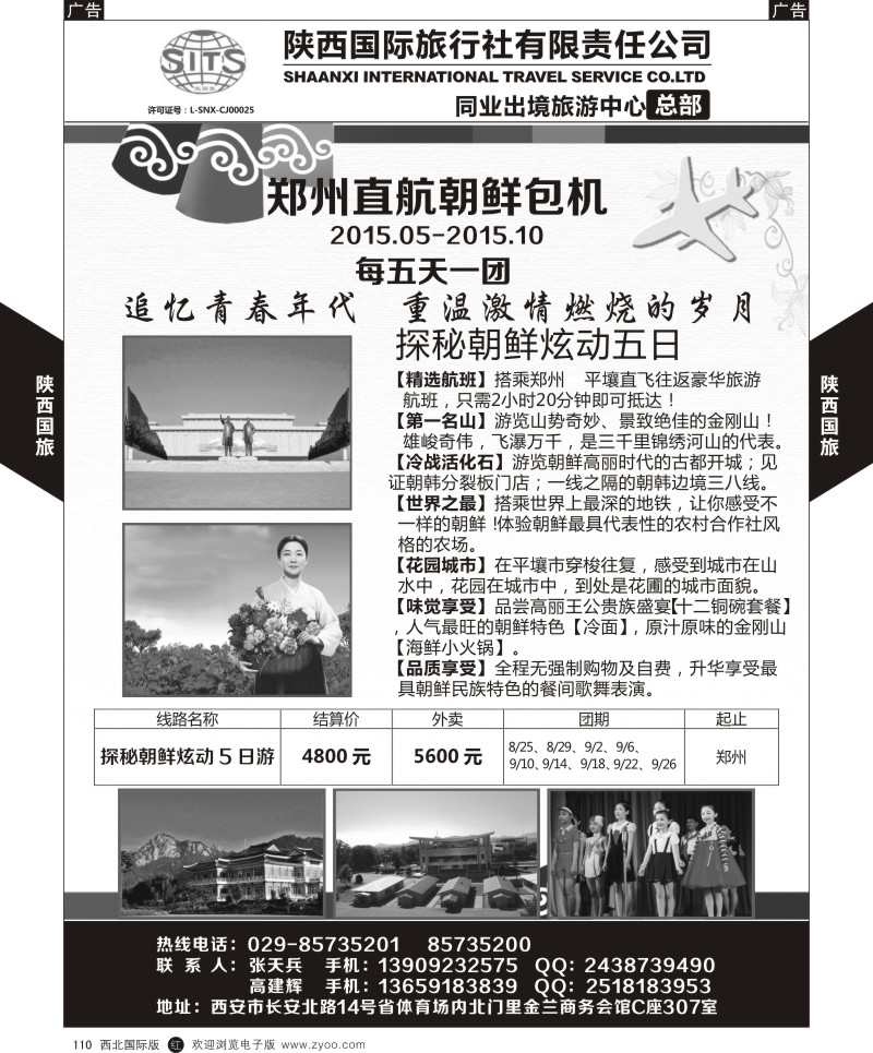 r黑110  陕西国旅-朝鲜计划  