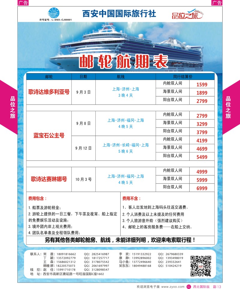 r彩013  品位之旅-邮轮航期表  ｛05766｝