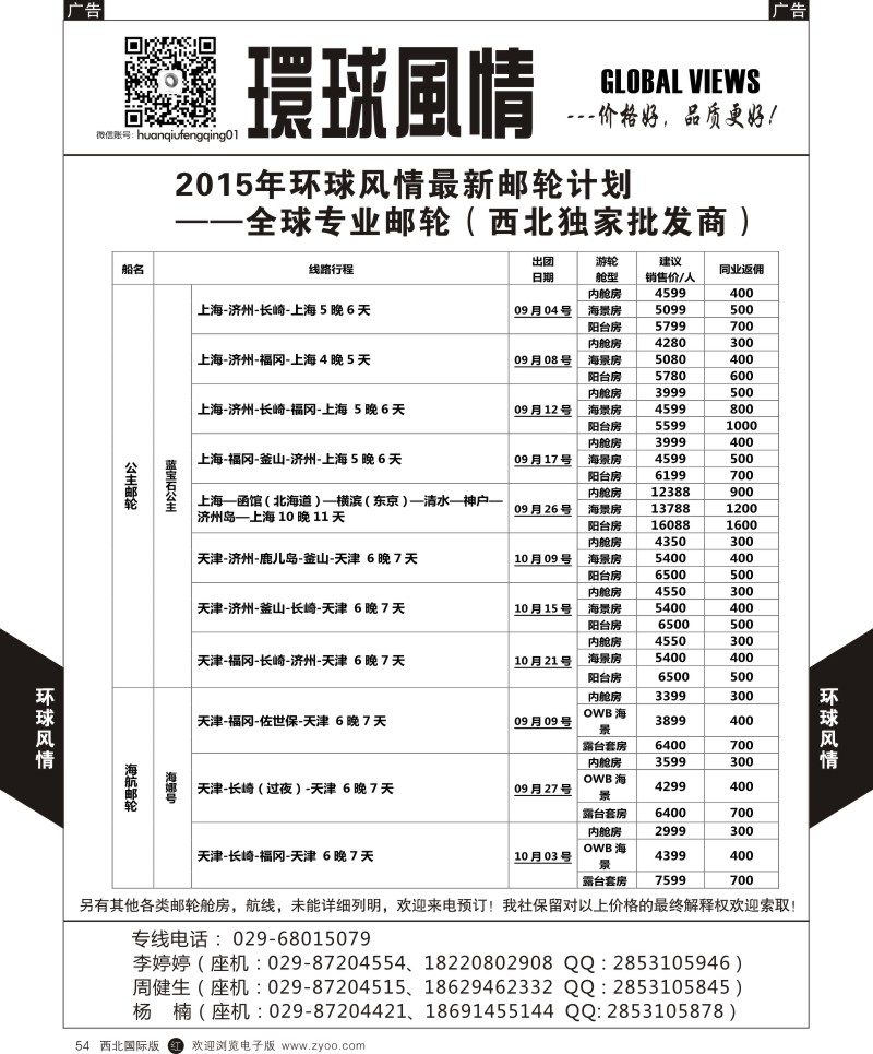 r黑054  环球风情邮轮计划4  