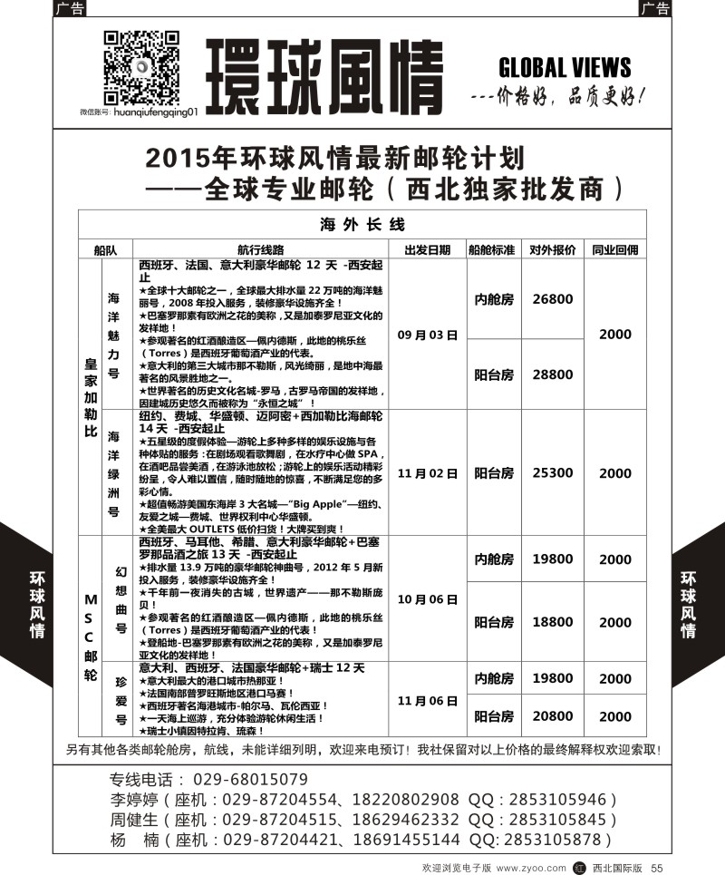 r黑055  环球风情邮轮计划5  