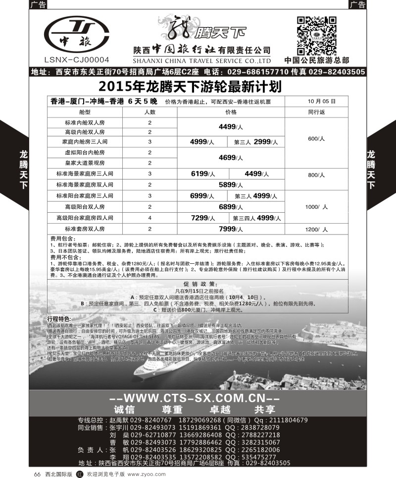 r黑066  陕西中旅.中国公民旅游总部-游轮  