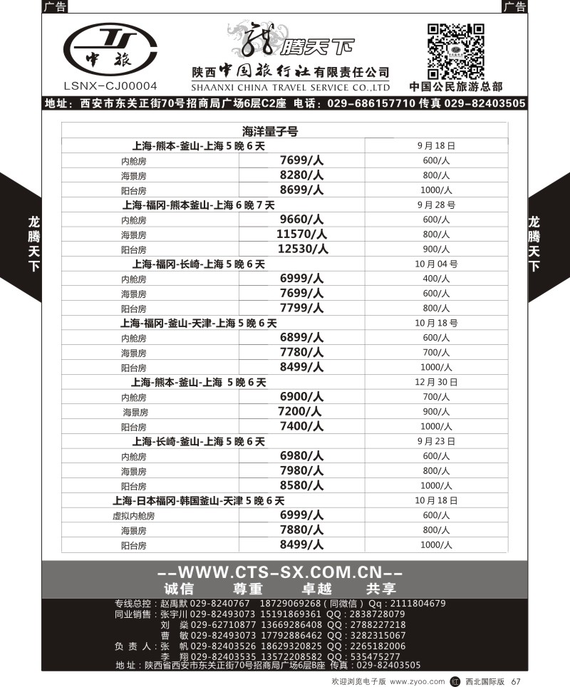 r黑067  陕西中旅.中国公民旅游总部-游轮  