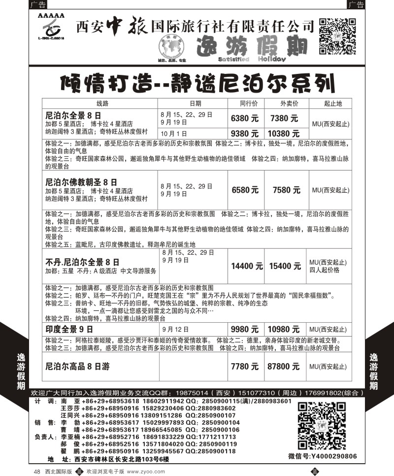 b黑048  逸游假期-尼泊尔  