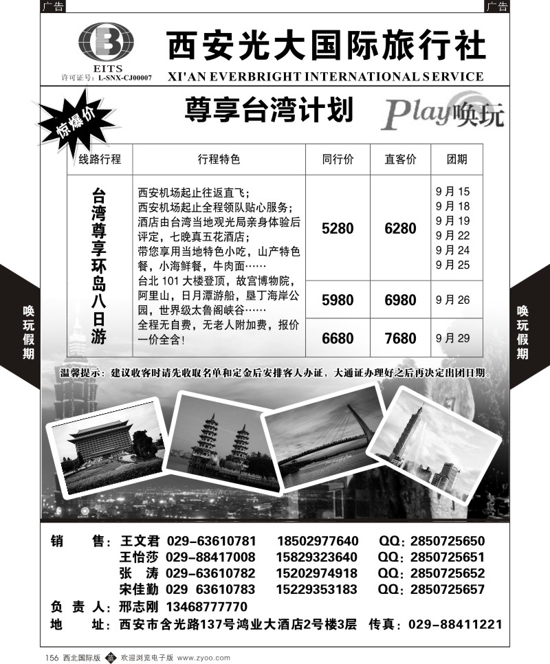 b黑156  西安光大国旅-唤玩假期-台湾3  