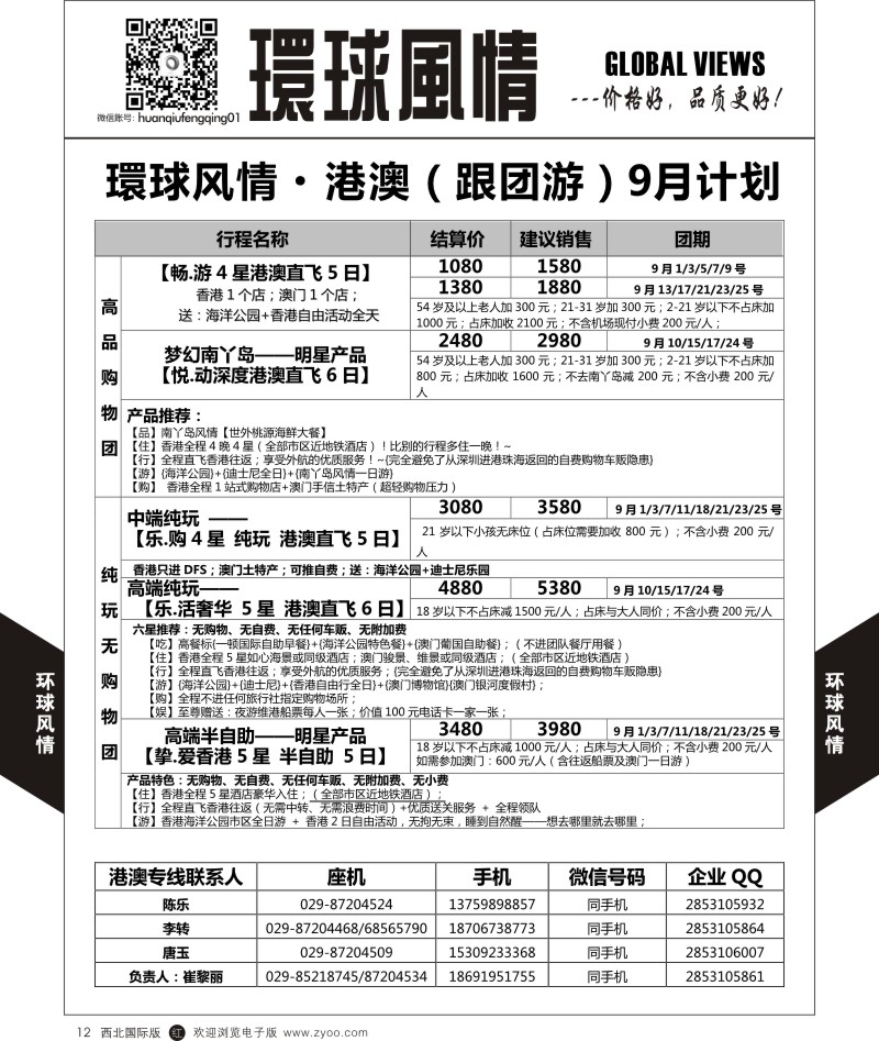 r黑012  环球风情港澳9月计划  