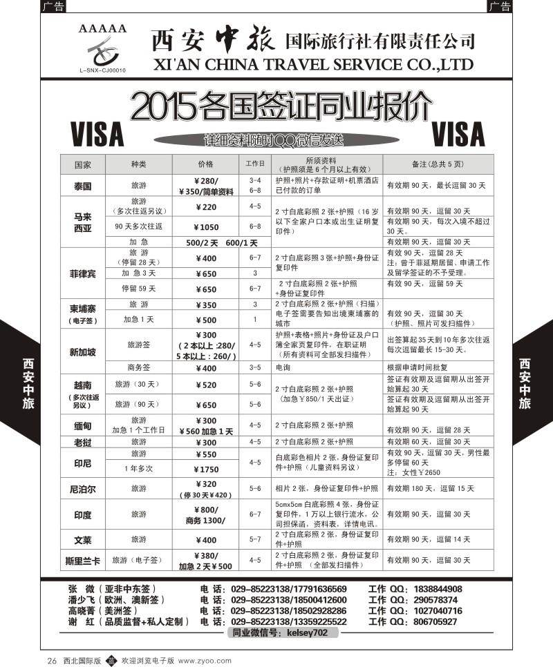 b黑026  西安中旅-2015各国签证报价1  