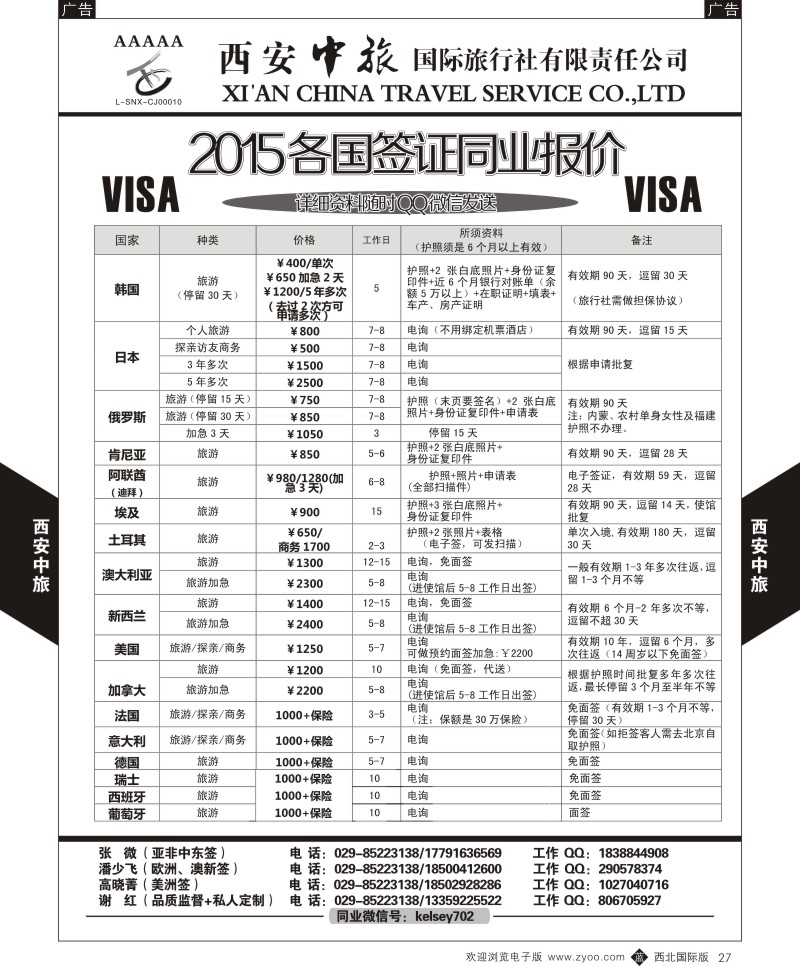 b黑027  西安中旅-2015各国签证报价2  