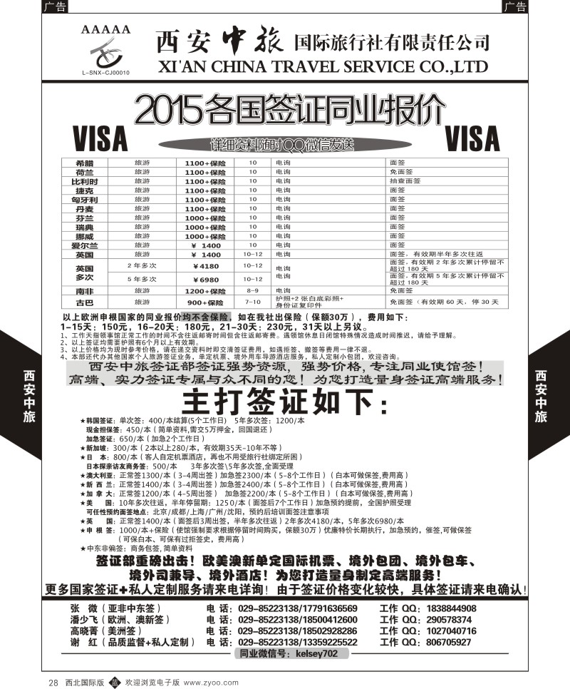 b黑028  西安中旅-2015各国签证报价3  