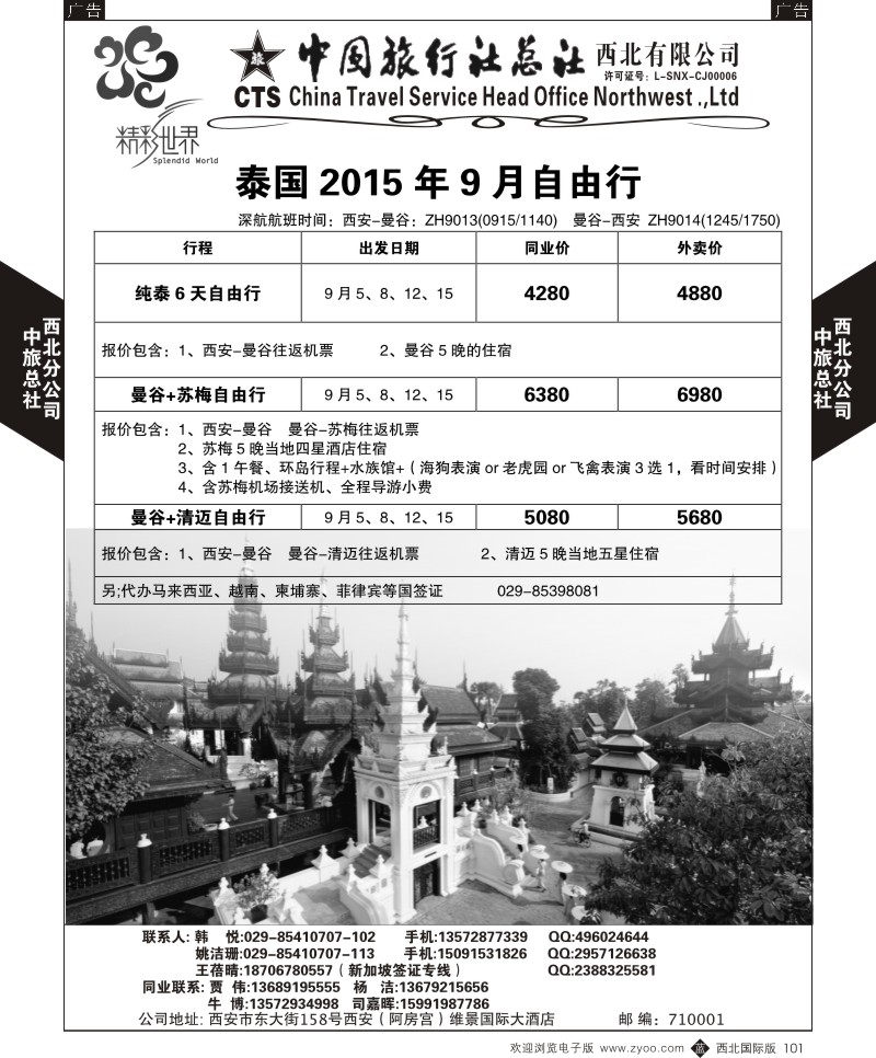 b黑102  中旅总社西北公司-签证同业报价单  ｛05737｝