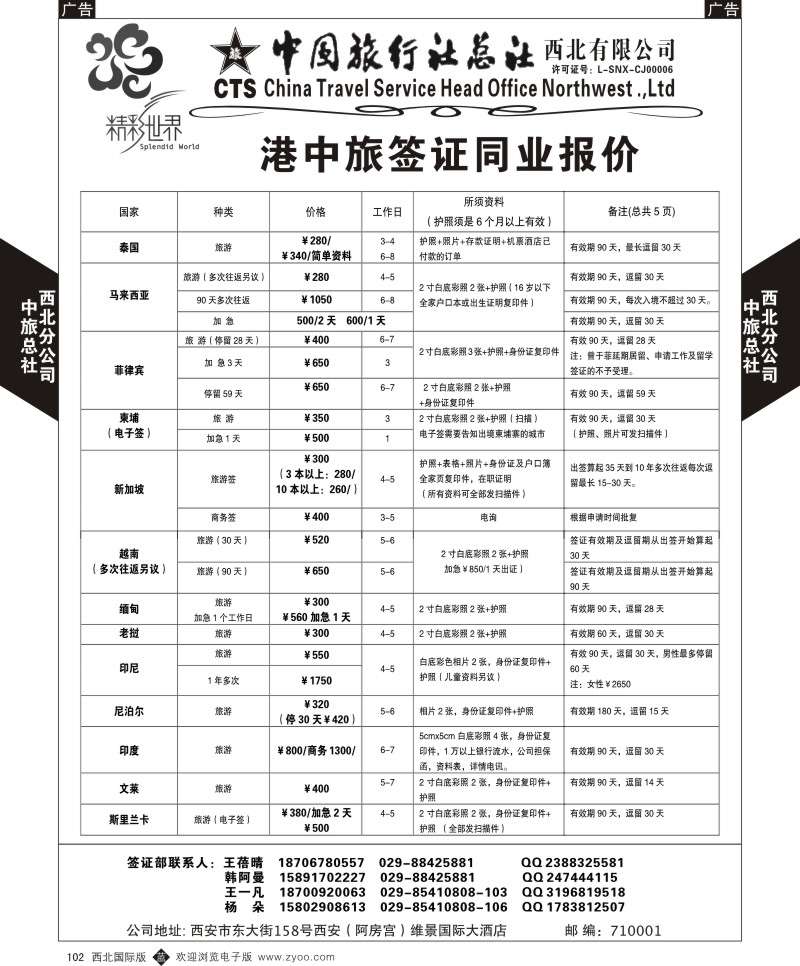 b黑103  中旅总社西北公司-签证同业报价单  ｛05737｝
