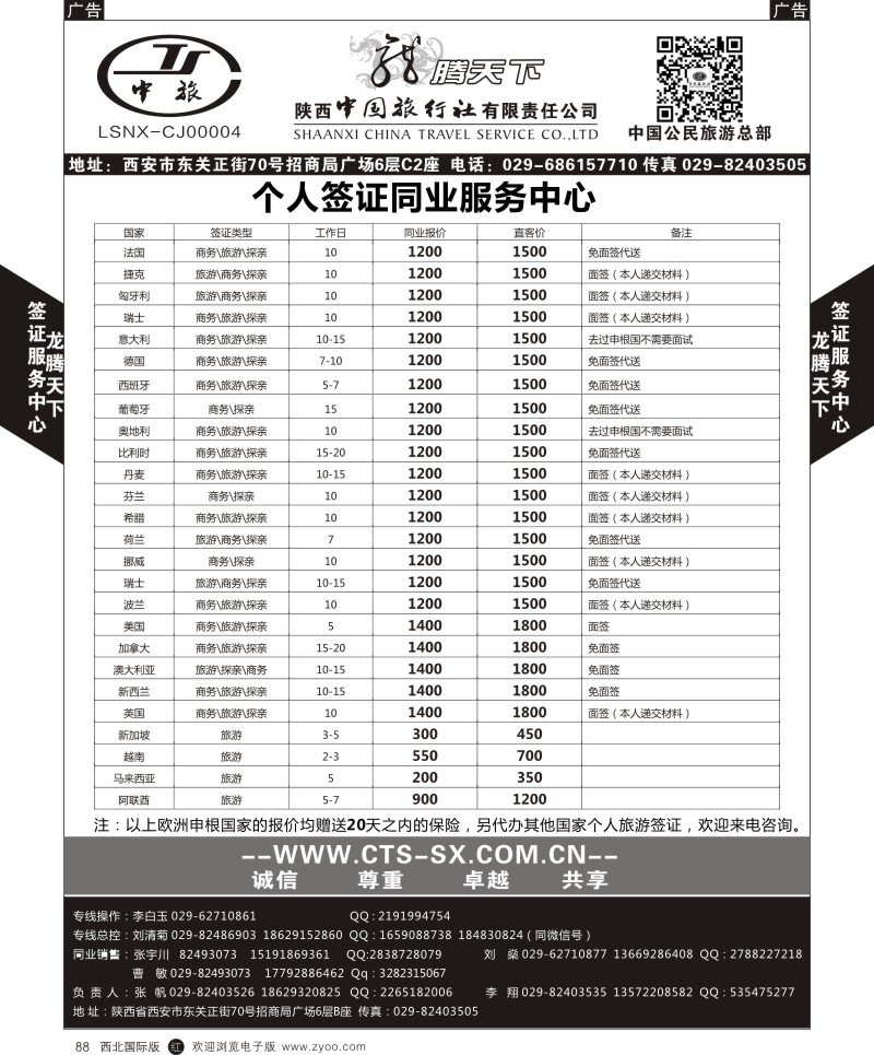 r黑088  陕西中旅.中国公民旅游总部-个人签证  
