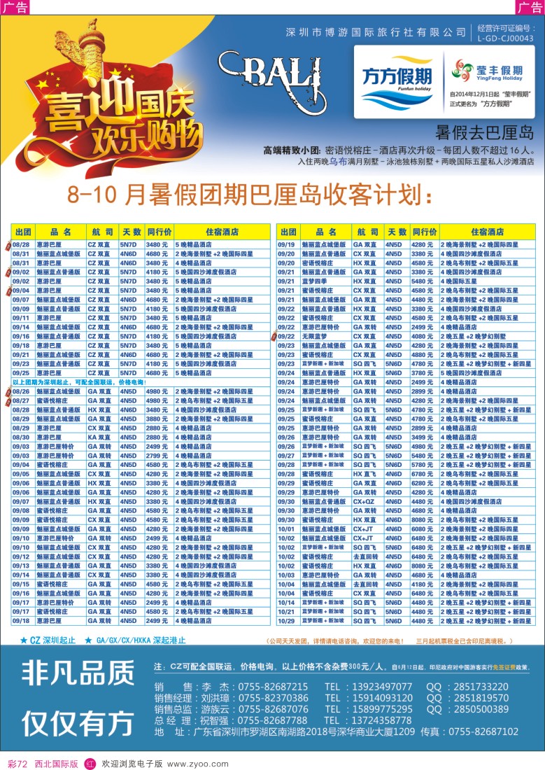 r彩072  博游国旅-莹丰假期- 巴厘岛最新出团计划  
