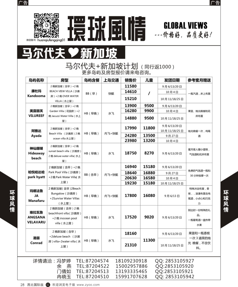 r黑028  环球风情马尔代夫1  