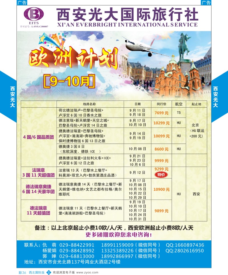 b彩036  西安光大国际旅行社8-9月欧洲计划  