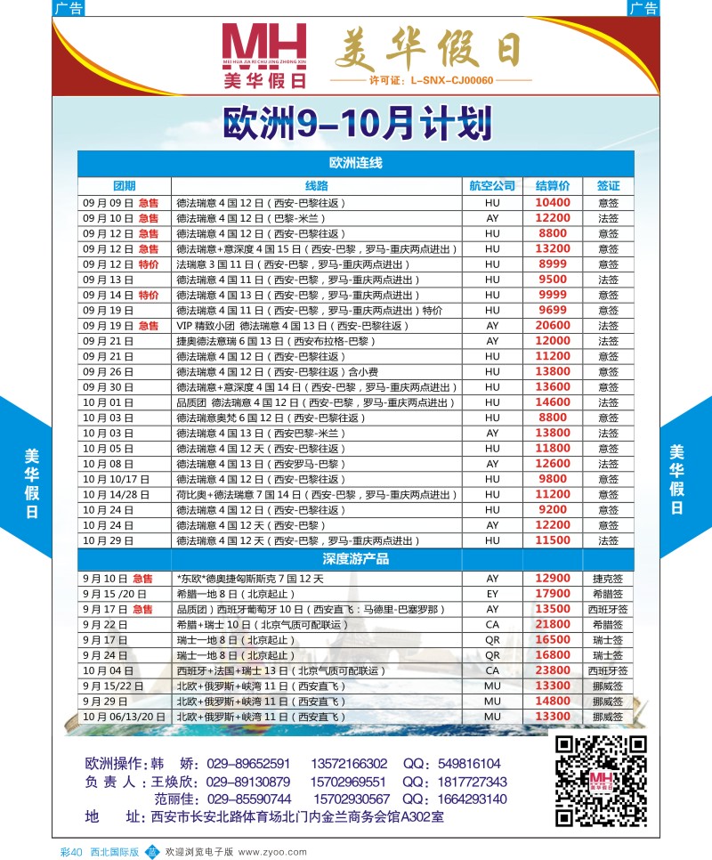 b彩040  陕西旅行社-美华假日-欧洲最新计划  ｛05830｝