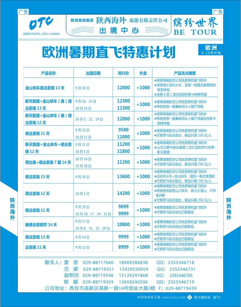 b彩073  陕西海外-欧洲暑期直飞特惠计划1  ｛08471｝