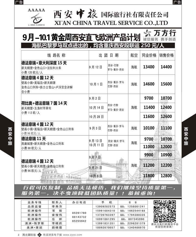 b黑004  西安中旅-欧洲--西安直飞欧洲9月计划1  