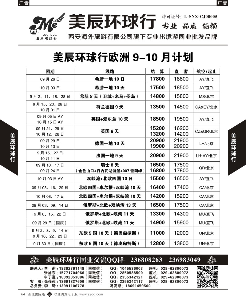 b黑064  美辰环球行-欧洲9-10月计划  ｛05878｝