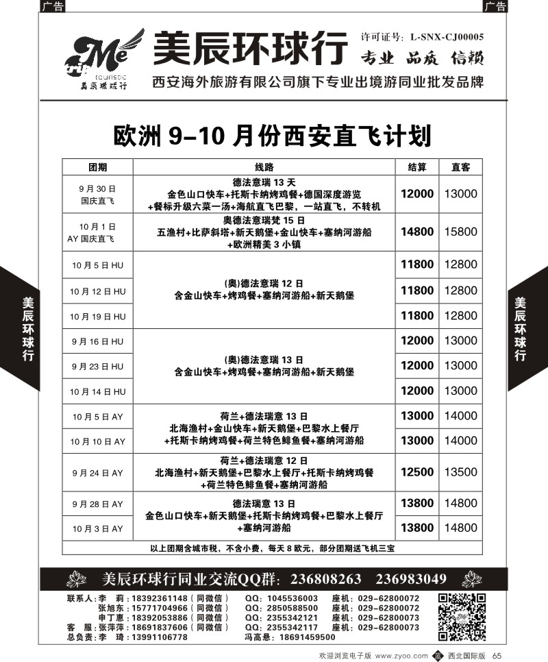 b黑065  美辰环球行-欧洲9-10月西安直飞计划  ｛05878｝