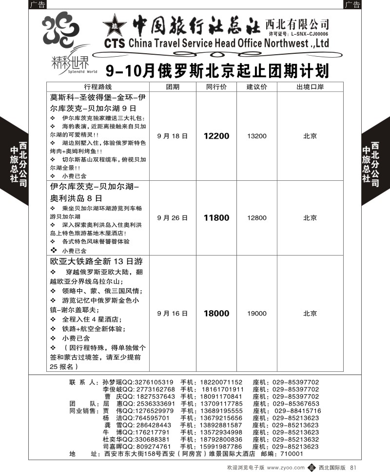 b黑081  中旅总社西北公司-俄罗斯  ｛05737｝
