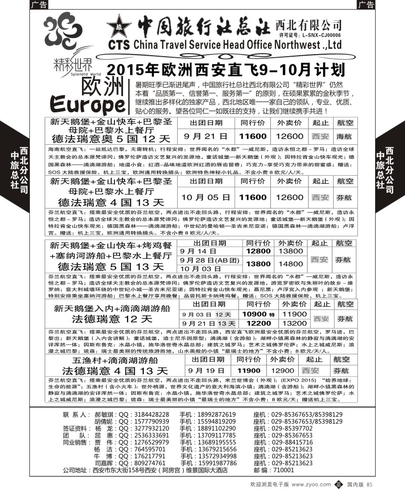 b黑086  中旅总社西北公司-欧洲  ｛05737｝