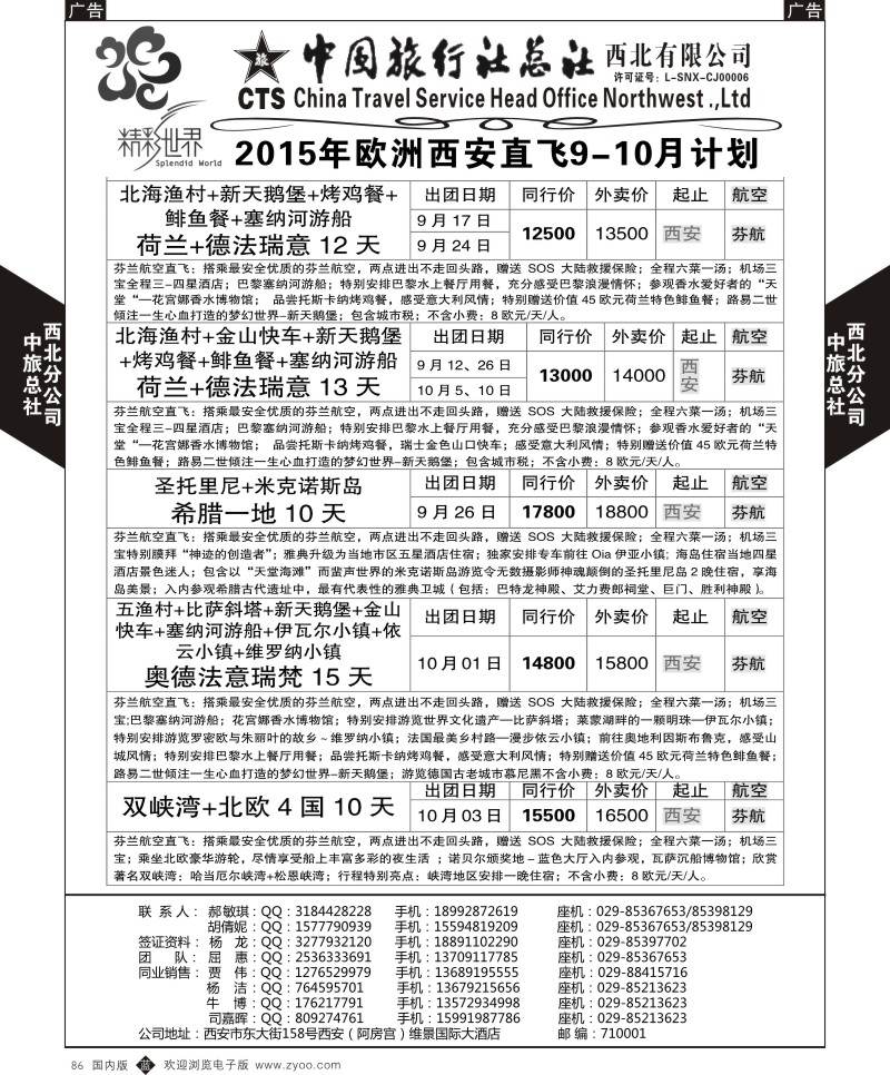 b黑087  中旅总社西北公司-欧洲  ｛05737｝