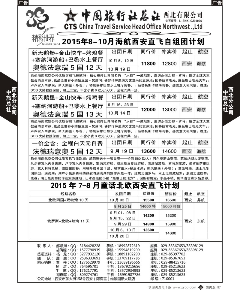 b黑088  中旅总社西北公司-欧洲  ｛05737｝