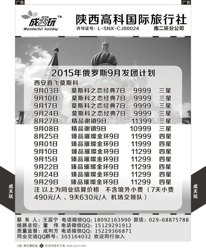 b黑126  高科国旅-2015年俄罗斯最新发团计划  