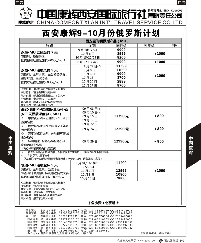 b黑193  中国康辉-俄罗斯9-10月计划1  