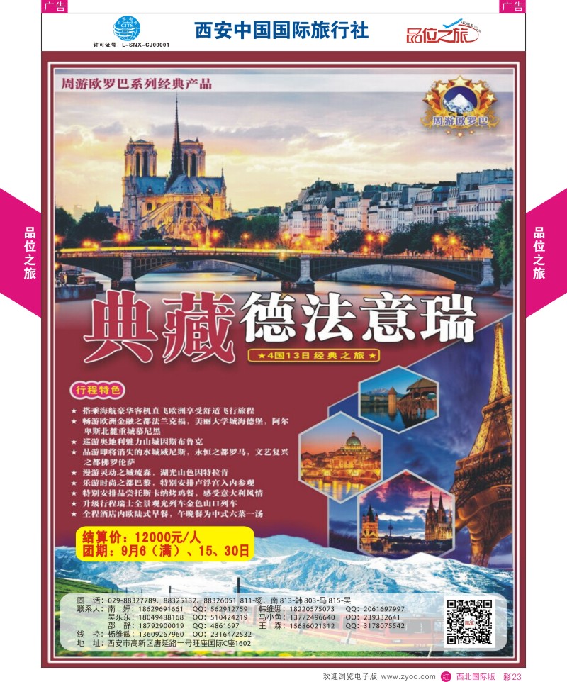 r彩023  品位之旅-欧洲9-10月计划1  ｛05766｝