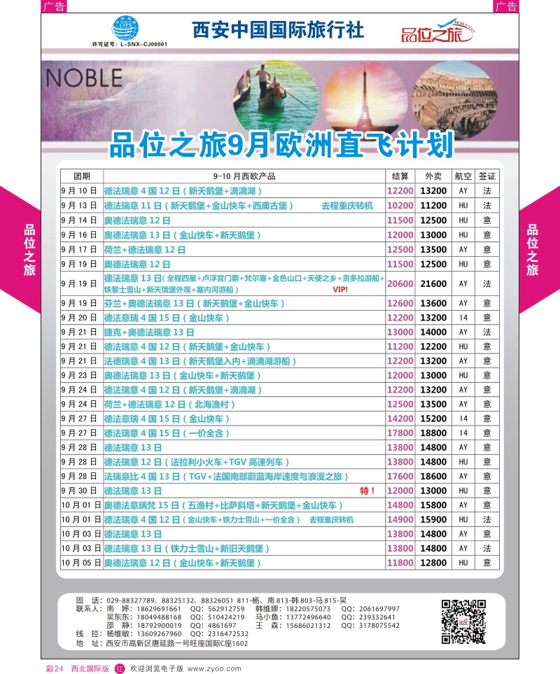 r彩024  品位之旅-欧洲9-10月计划2  ｛05766｝