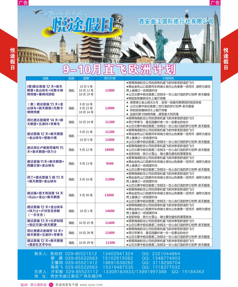 r彩030  曲江国旅-悦途假日-欧洲  