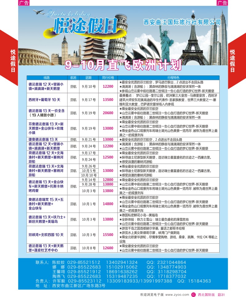 r彩031  曲江国旅-悦途假日-欧洲  