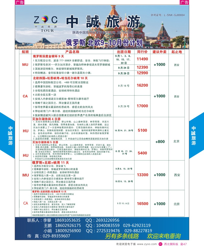 r彩047  中诚旅游-俄罗斯份计划       ｛08472｝