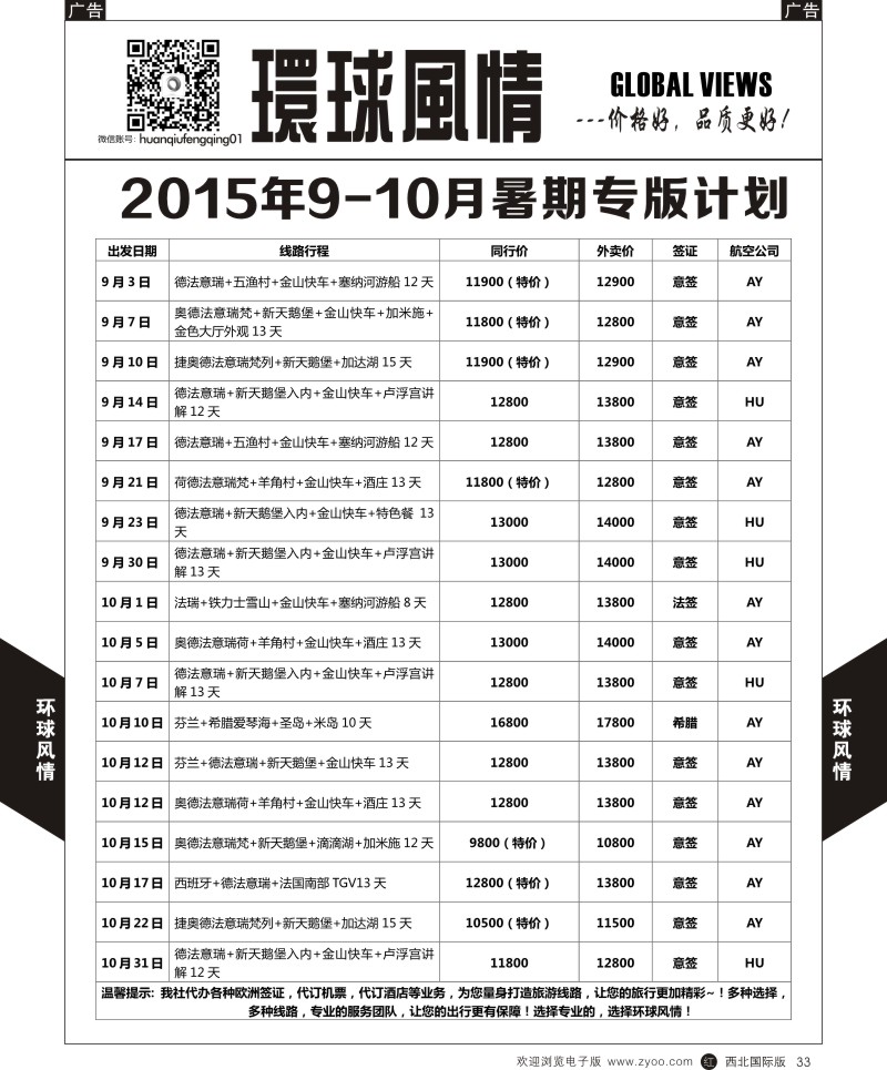 r黑033  环球风情欧洲计划4  