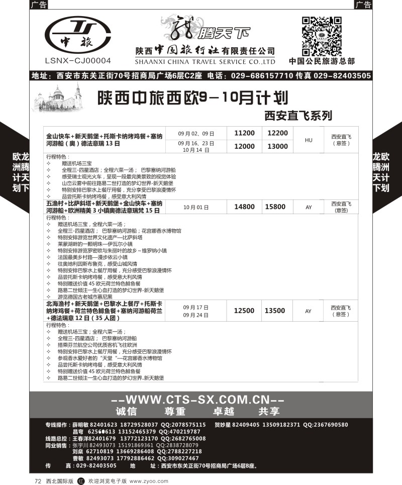 r黑072  陕西中旅.中国公民旅游总部-欧洲直飞计划  