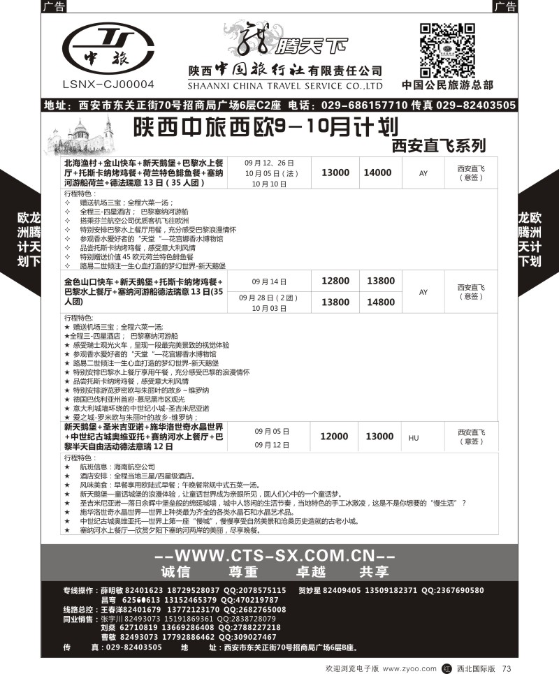 r黑073  陕西中旅.中国公民旅游总部-欧洲直飞计划  