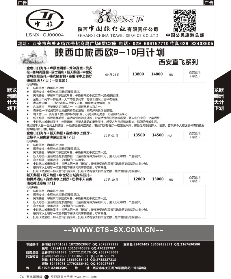 r黑074  陕西中旅.中国公民旅游总部-欧洲直飞计划  