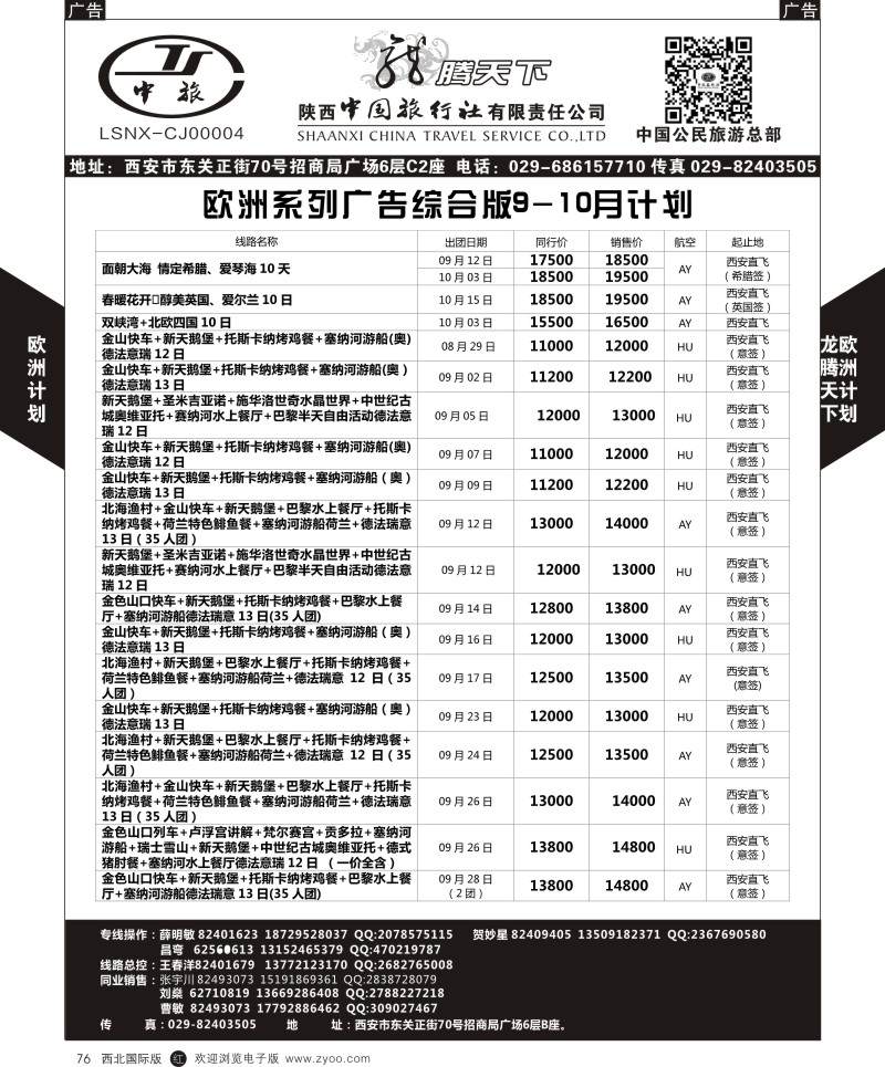 r黑076  陕西中旅.中国公民旅游总部-欧洲直飞计划  