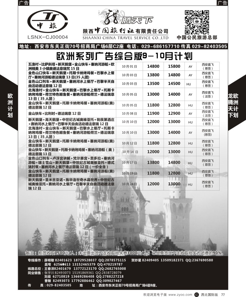 r黑077  陕西中旅.中国公民旅游总部-欧洲直飞计划  