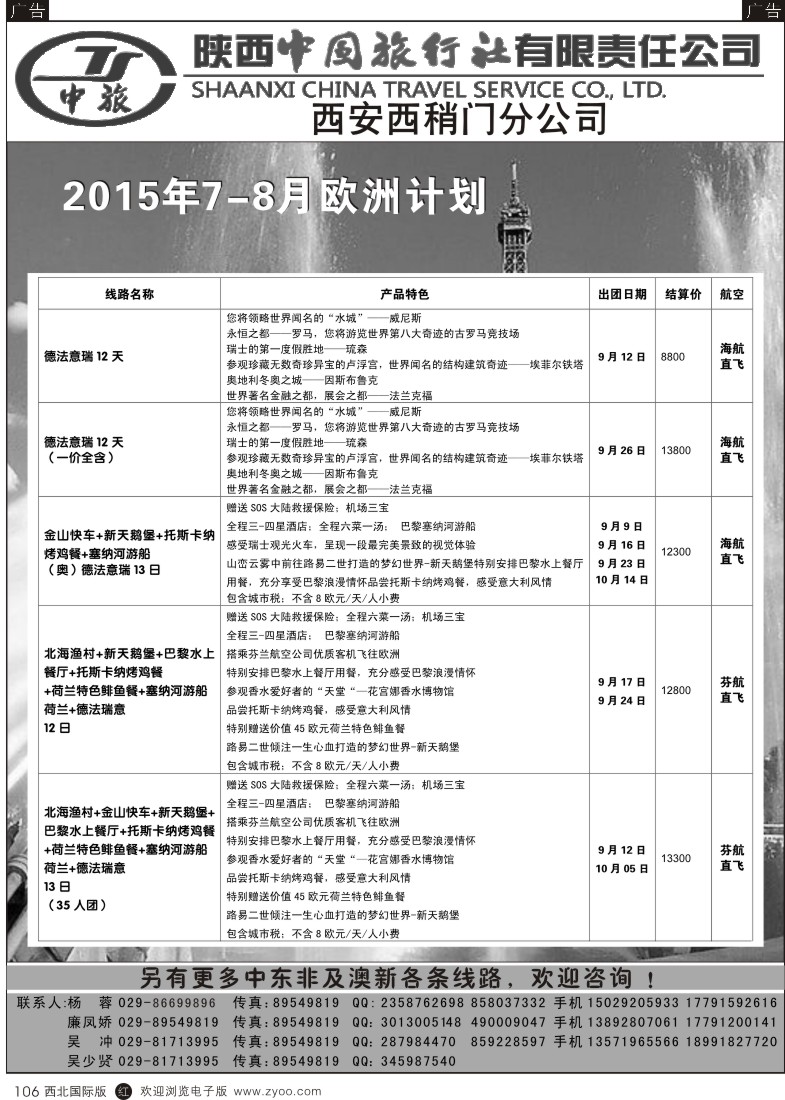 r黑106  陕中旅西稍门分公司-2015欧洲计划