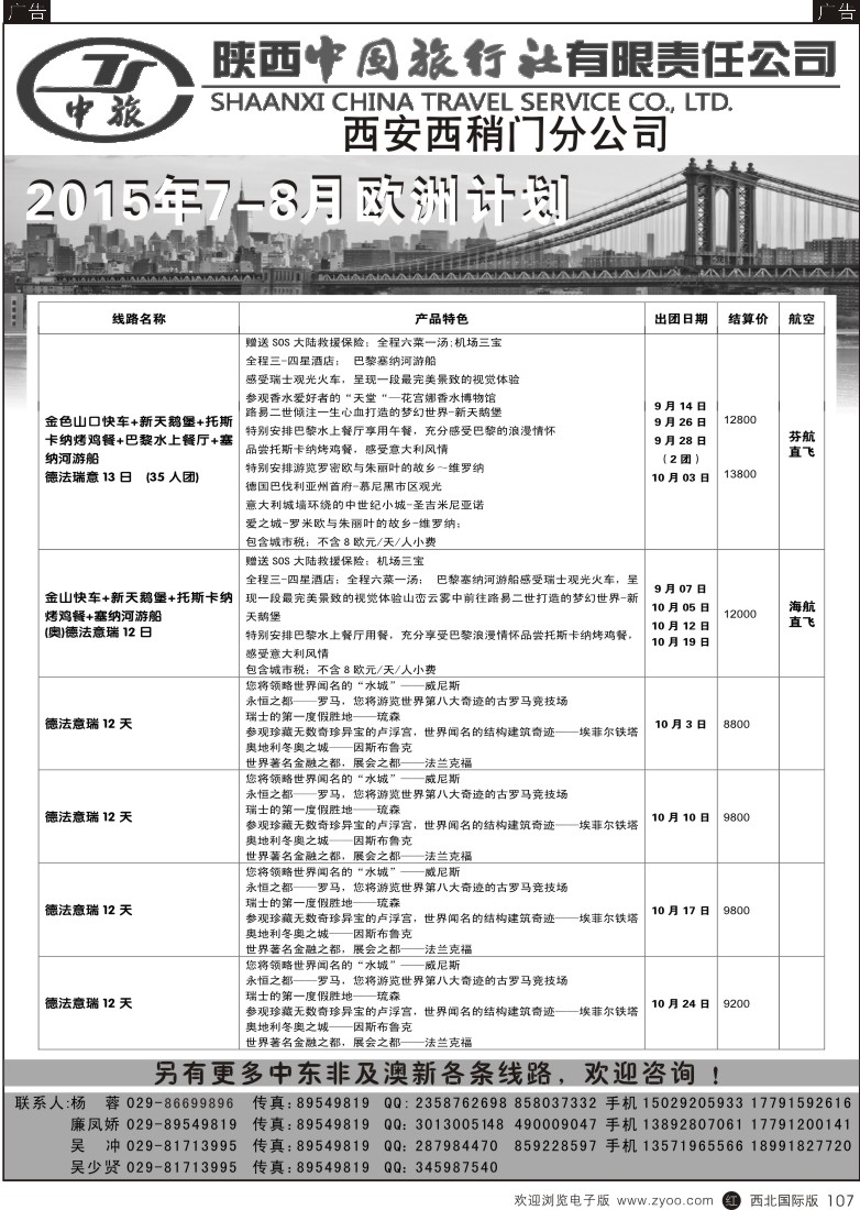 r黑107  陕中旅西稍门分公司-2015欧洲计划