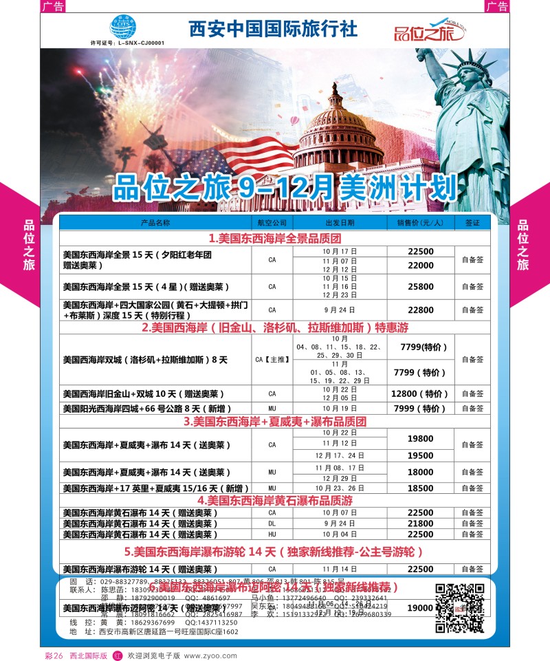 r彩026  品位之旅-美洲8-12月计划1  ｛05766｝
