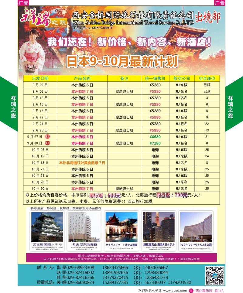 r彩043  祥瑞之旅9-12月日本计划  ｛08227｝