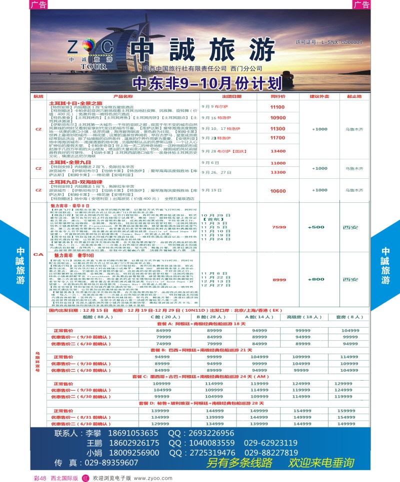 r彩048  中诚旅游-中东非份计划       ｛08472｝