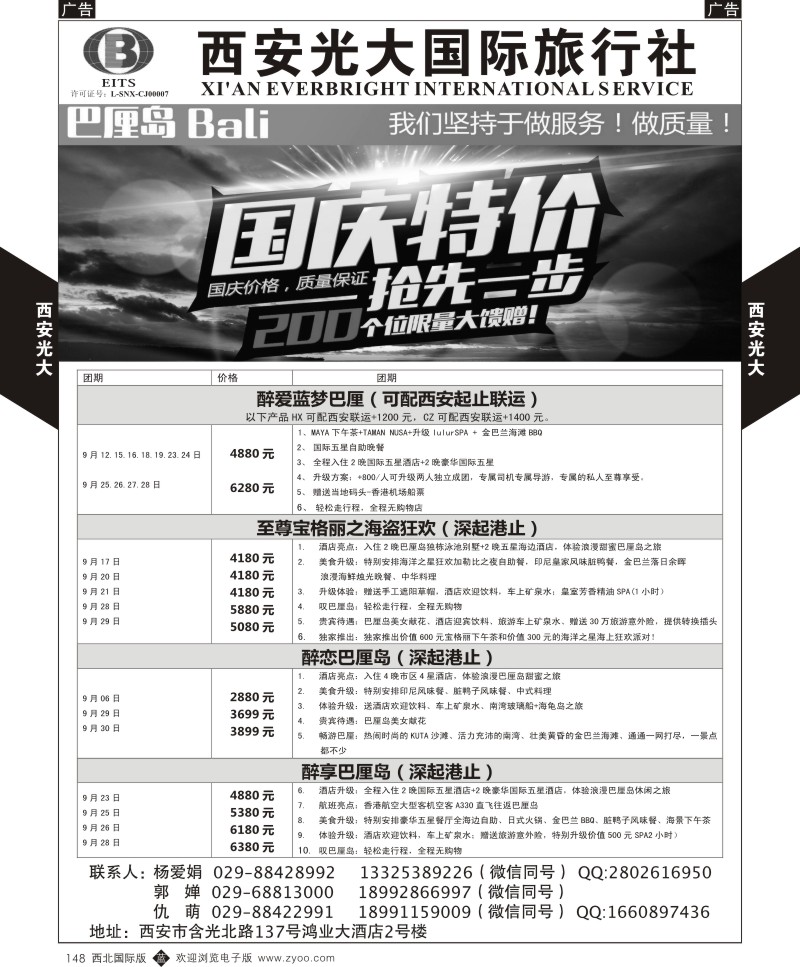 b黑148  西安光大国际旅行社巴厘岛计划  ｛08505｝