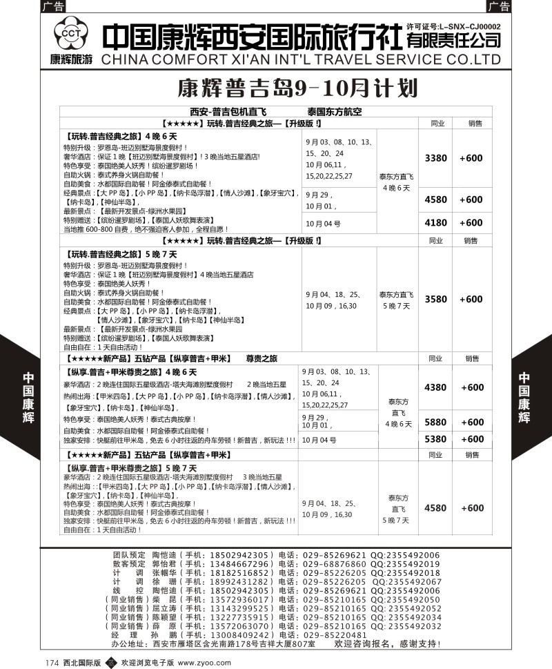 b黑174  中国康辉-普吉岛9月最新计划1  