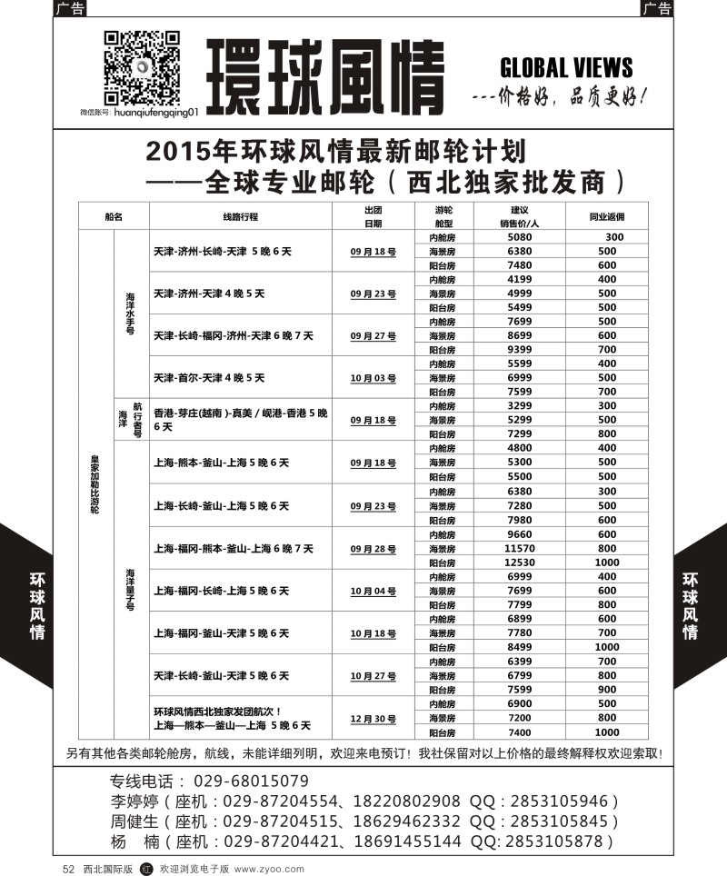 r黑052  环球风情邮轮计划2  