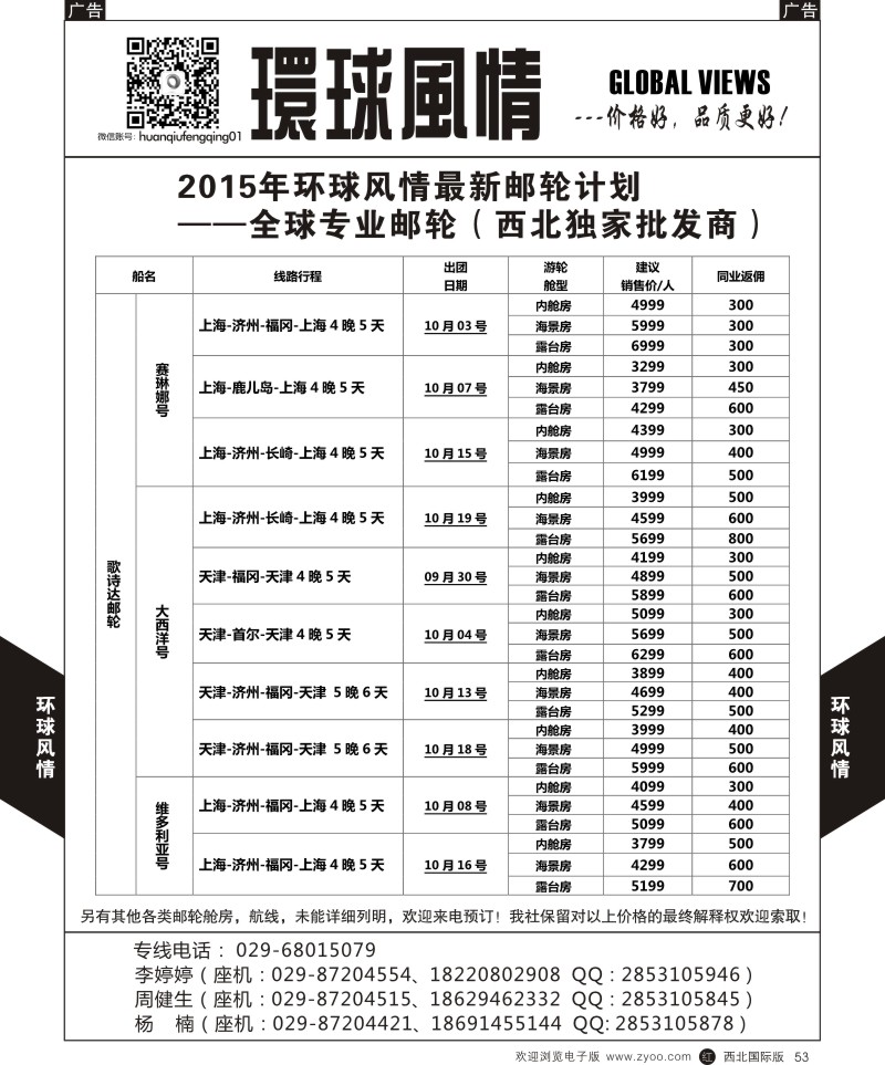 r黑053  环球风情邮轮计划3  