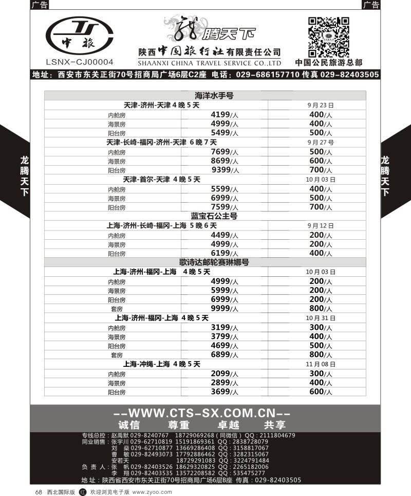 r黑068  陕西中旅.中国公民旅游总部-游轮  